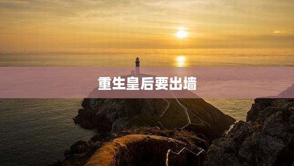 重生皇后要出墙