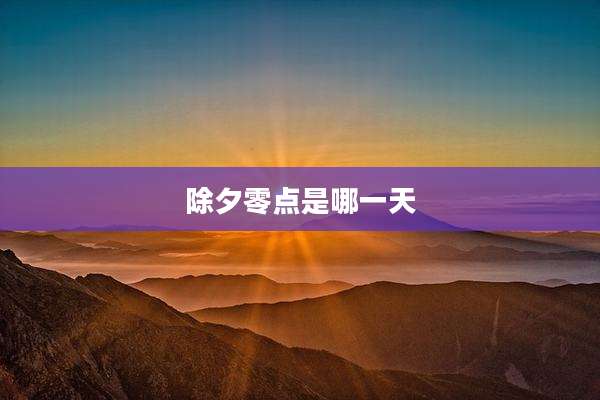 除夕零点是哪一天