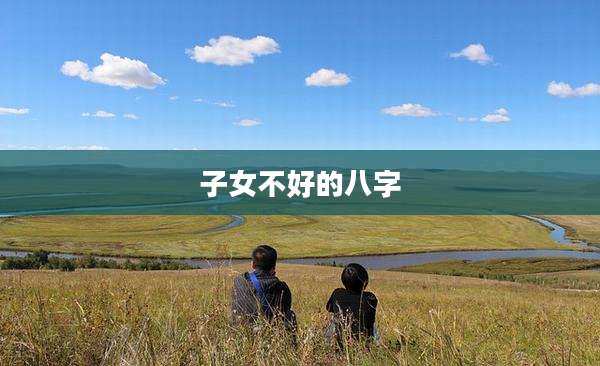 子女不好的八字