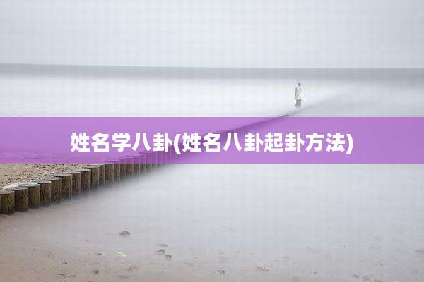 姓名学八卦(姓名八卦起卦方法)