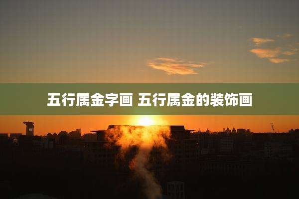 五行属金字画 五行属金的装饰画