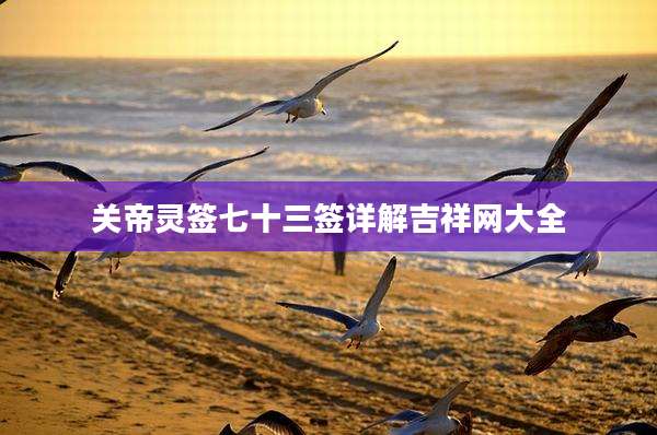 关帝灵签七十三签详解吉祥网大全