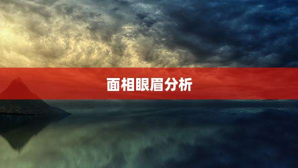 面相眼眉分析