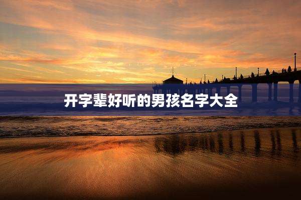 开字辈好听的男孩名字大全