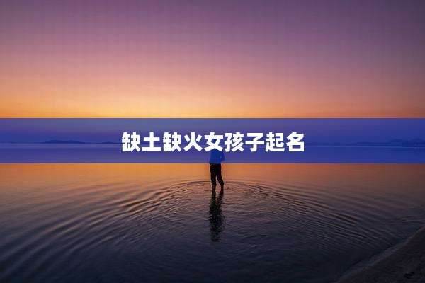 缺土缺火女孩子起名