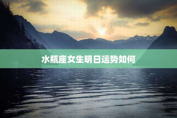 水瓶座女生明日运势如何