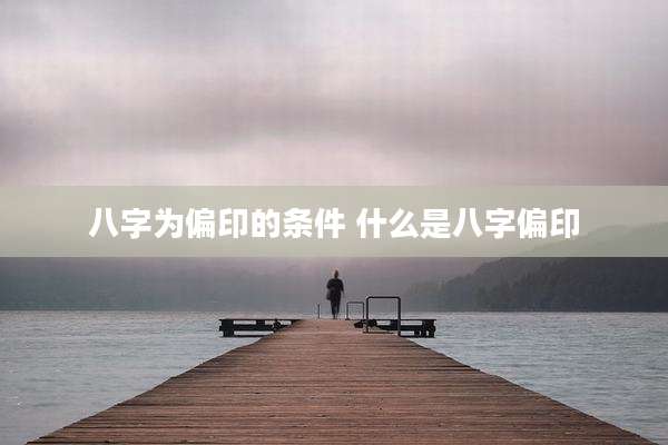 八字为偏印的条件 什么是八字偏印