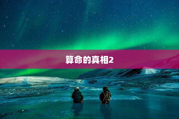 算命的真相2