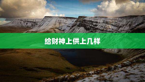 给财神上供上几样