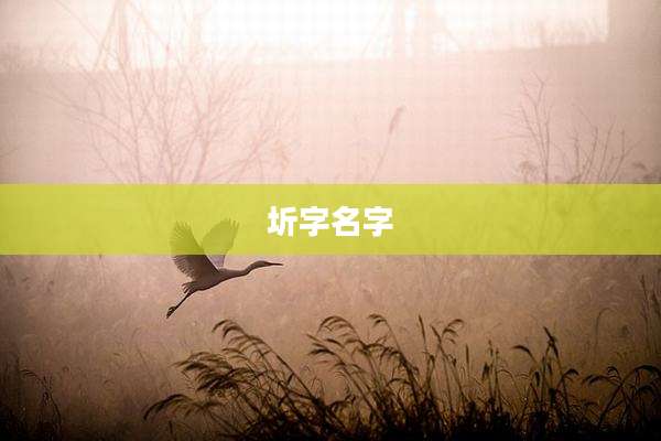圻字名字