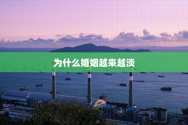 为什么婚姻越来越淡