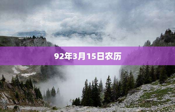 92年3月15日农历