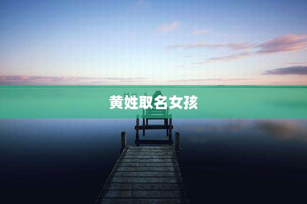 黄姓取名女孩