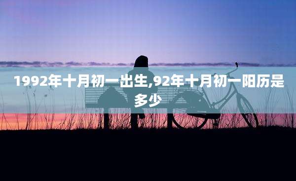 1992年十月初一出生,92年十月初一阳历是多少