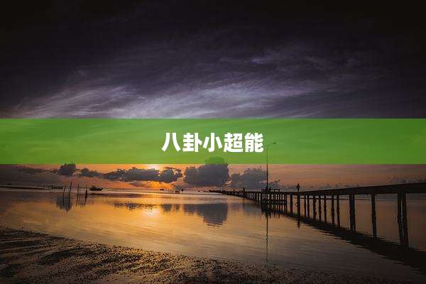 八卦小超能