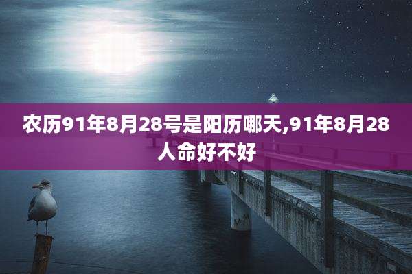农历91年8月28号是阳历哪天,91年8月28人命好不好
