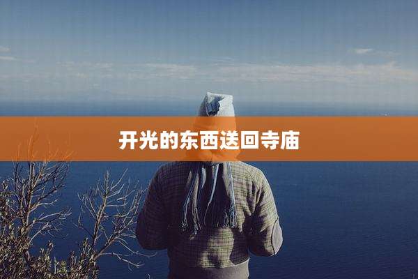 开光的东西送回寺庙