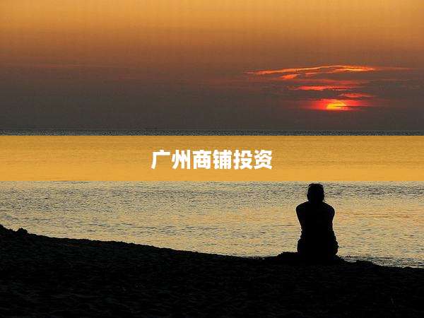 广州商铺投资