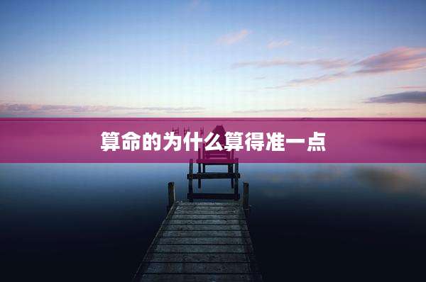 算命的为什么算得准一点