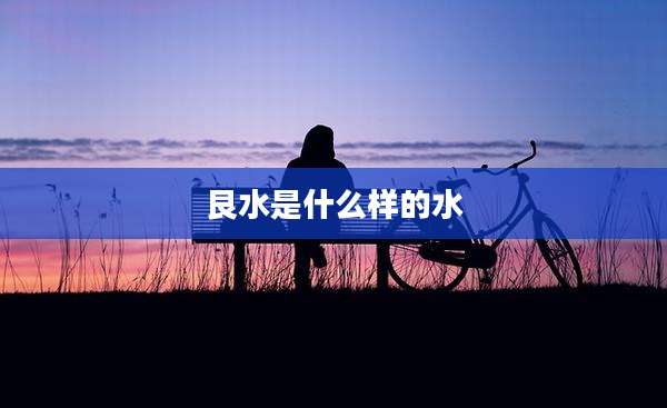 艮水是什么样的水