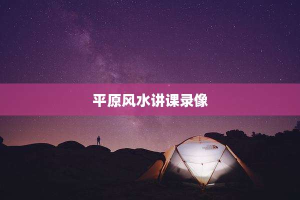 平原风水讲课录像