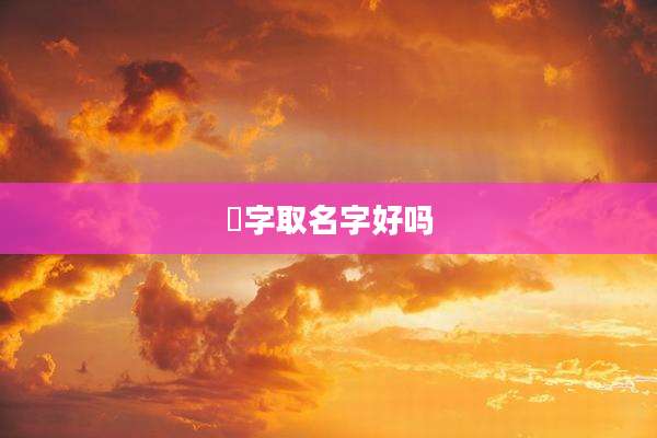 榽字取名字好吗