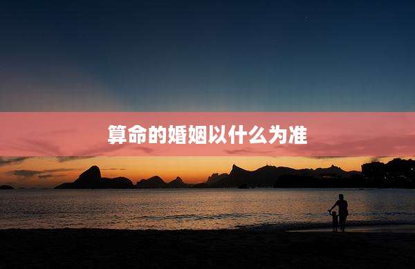 算命的婚姻以什么为准