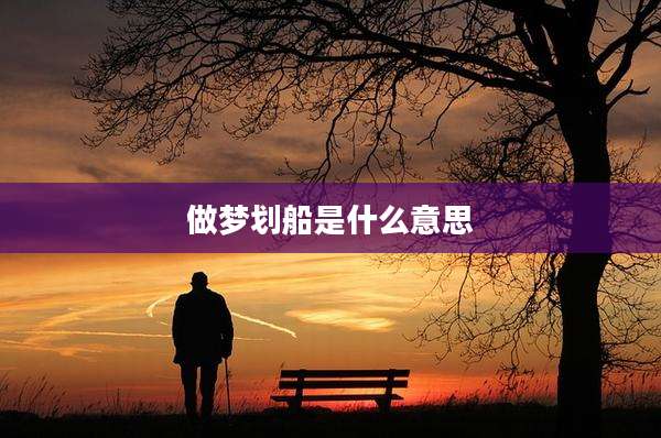 做梦划船是什么意思