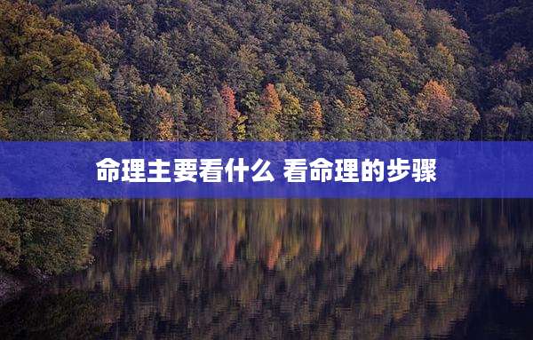 命理主要看什么 看命理的步骤