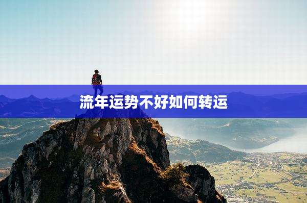 流年运势不好如何转运