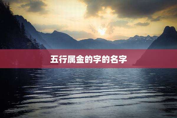 五行属金的字的名字
