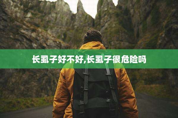 长虱子好不好,长虱子很危险吗
