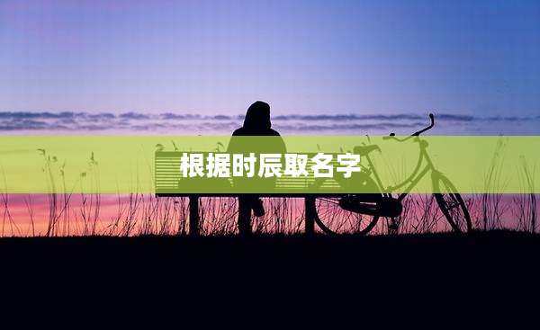 根据时辰取名字