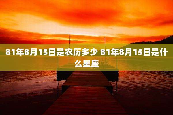 81年8月15日是农历多少 81年8月15日是什么星座