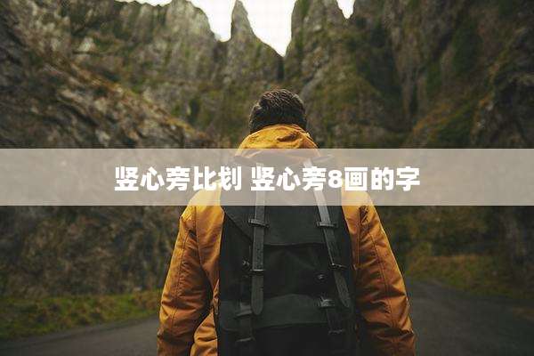 竖心旁比划 竖心旁8画的字