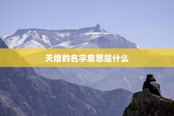 天熠的名字意思是什么