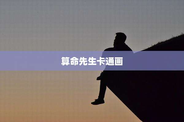 算命先生卡通画