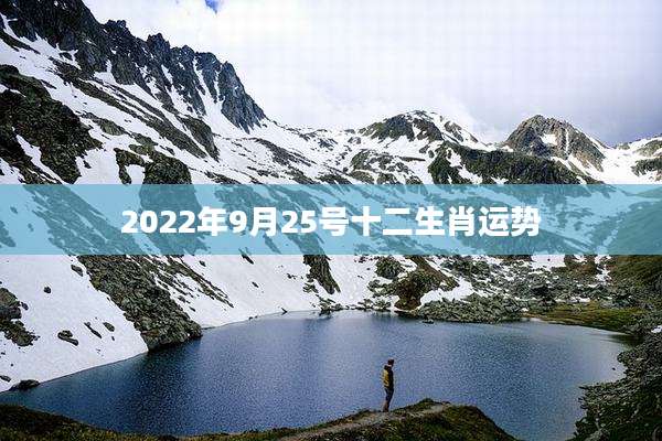 2022年9月25号十二生肖运势