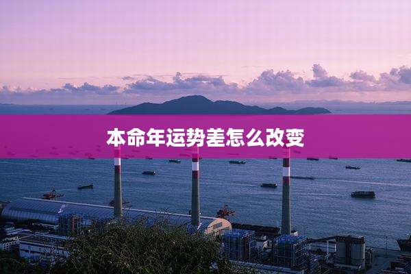 本命年运势差怎么改变