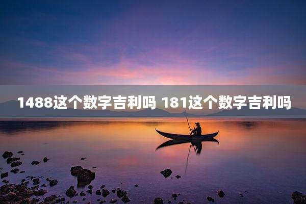 1488这个数字吉利吗 181这个数字吉利吗
