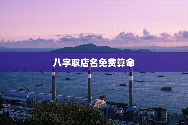 八字取店名免费算命
