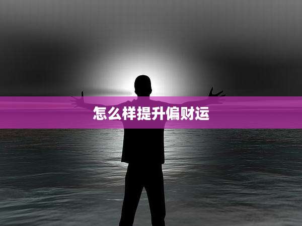 怎么样提升偏财运