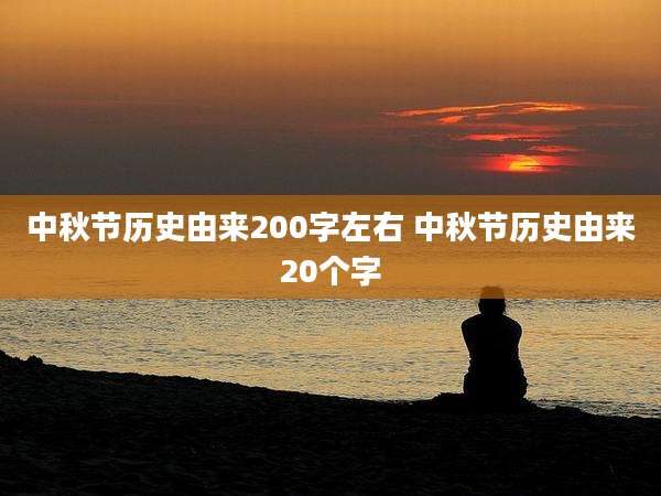 中秋节历史由来200字左右 中秋节历史由来20个字