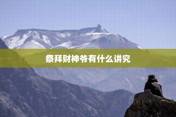 祭拜财神爷有什么讲究
