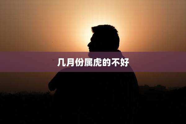 几月份属虎的不好