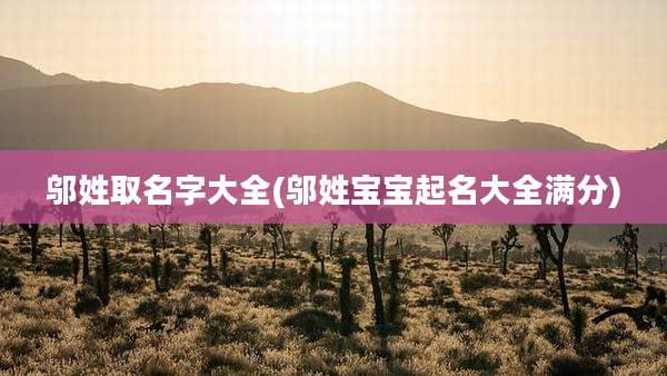 邬姓取名字大全(邬姓宝宝起名大全满分)