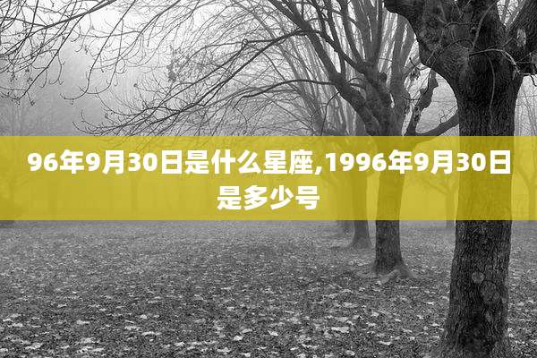 96年9月30日是什么星座,1996年9月30日是多少号