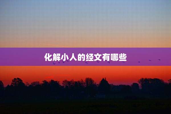 化解小人的经文有哪些