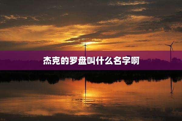 杰克的罗盘叫什么名字啊