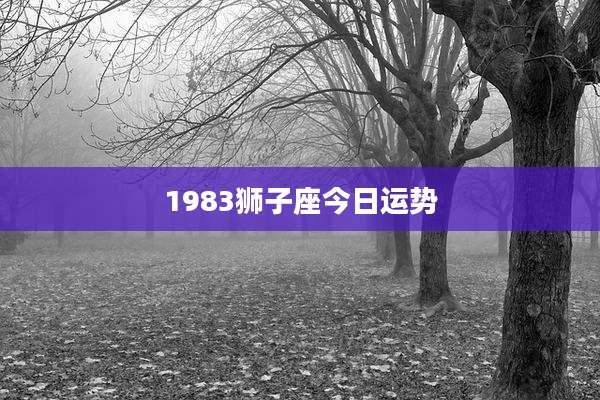 1983狮子座今日运势